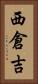 西倉吉 Vertical Portrait