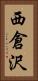 西倉沢 Vertical Portrait