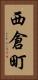 西倉町 Vertical Portrait