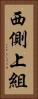 西側上組 Vertical Portrait