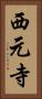 西元寺 Vertical Portrait