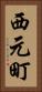 西元町 Vertical Portrait