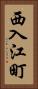 西入江町 Vertical Portrait