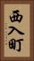 西入町 Vertical Portrait