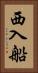 西入船 Vertical Portrait