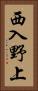 西入野上 Vertical Portrait