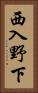 西入野下 Vertical Portrait