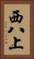 西八上 Vertical Portrait