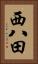 西八田 Vertical Portrait