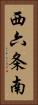 西六条南 Vertical Portrait