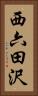 西六田沢 Vertical Portrait