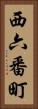 西六番町 Vertical Portrait