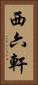 西六軒 Vertical Portrait