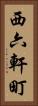 西六軒町 Vertical Portrait
