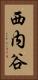 西内谷 Vertical Portrait