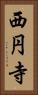 西円寺 Vertical Portrait