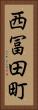 西冨田町 Vertical Portrait