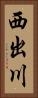 西出川 Vertical Portrait