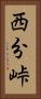 西分峠 Vertical Portrait