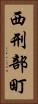 西刑部町 Vertical Portrait