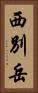 西別岳 Vertical Portrait