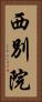 西別院 Vertical Portrait