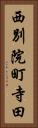 西別院町寺田 Vertical Portrait