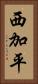 西加平 Vertical Portrait