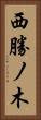 西勝ノ木 Vertical Portrait