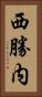 西勝内 Vertical Portrait