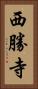 西勝寺 Vertical Portrait