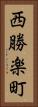 西勝楽町 Vertical Portrait