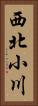 西北小川 Vertical Portrait