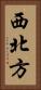 西北方 Vertical Portrait