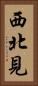 西北見 Vertical Portrait