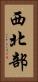 西北部 Vertical Portrait