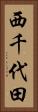 西千代田 Vertical Portrait