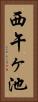 西午ヶ池 Vertical Portrait