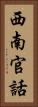 西南官話 Vertical Portrait