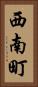 西南町 Vertical Portrait