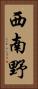西南野 Vertical Portrait