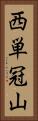 西単冠山 Vertical Portrait