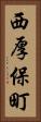 西厚保町 Vertical Portrait
