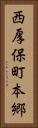 西厚保町本郷 Vertical Portrait