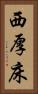 西厚床 Vertical Portrait