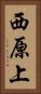 西原上 Vertical Portrait