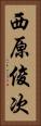 西原俊次 Vertical Portrait