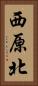 西原北 Vertical Portrait