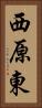 西原東 Vertical Portrait