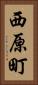 西原町 Vertical Portrait
